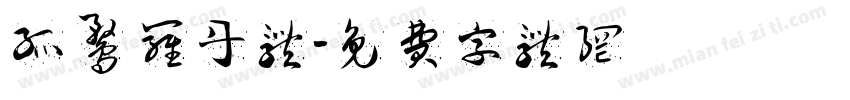孤鹜 罗丹体字体转换
